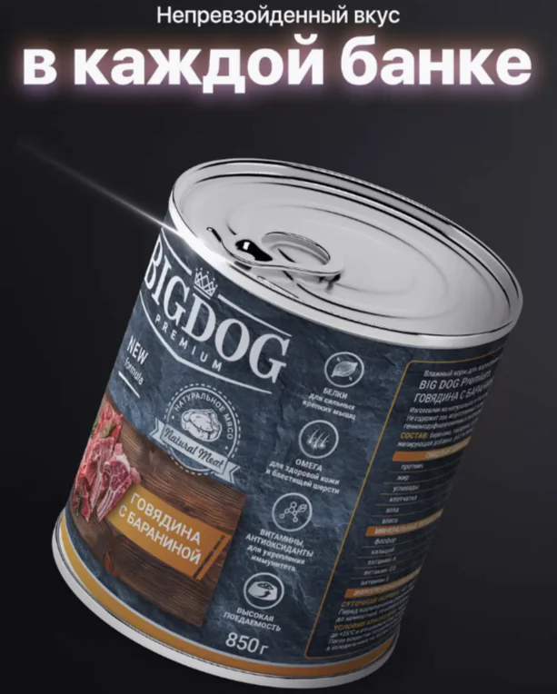 Консерва 850 гр Зоогурман "Big Dog" Premium говядина с бараниной 7039 1 Консерва 850 гр Зоогурман "Big Dog" Premium говядина с бараниной 7039 1