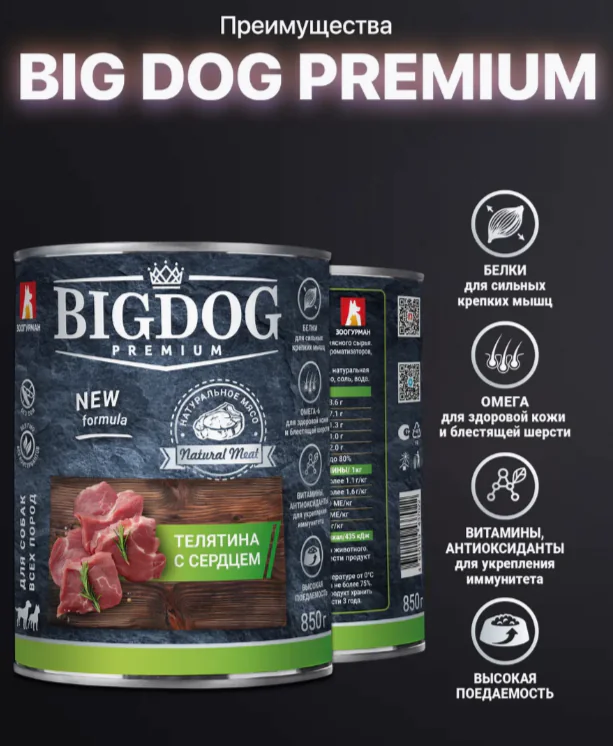 Консерва 850 гр Зоогурман "Big Dog" Premium телятина с сердцем 7022 1 Консерва 850 гр Зоогурман "Big Dog" Premium телятина с сердцем 7022 1
