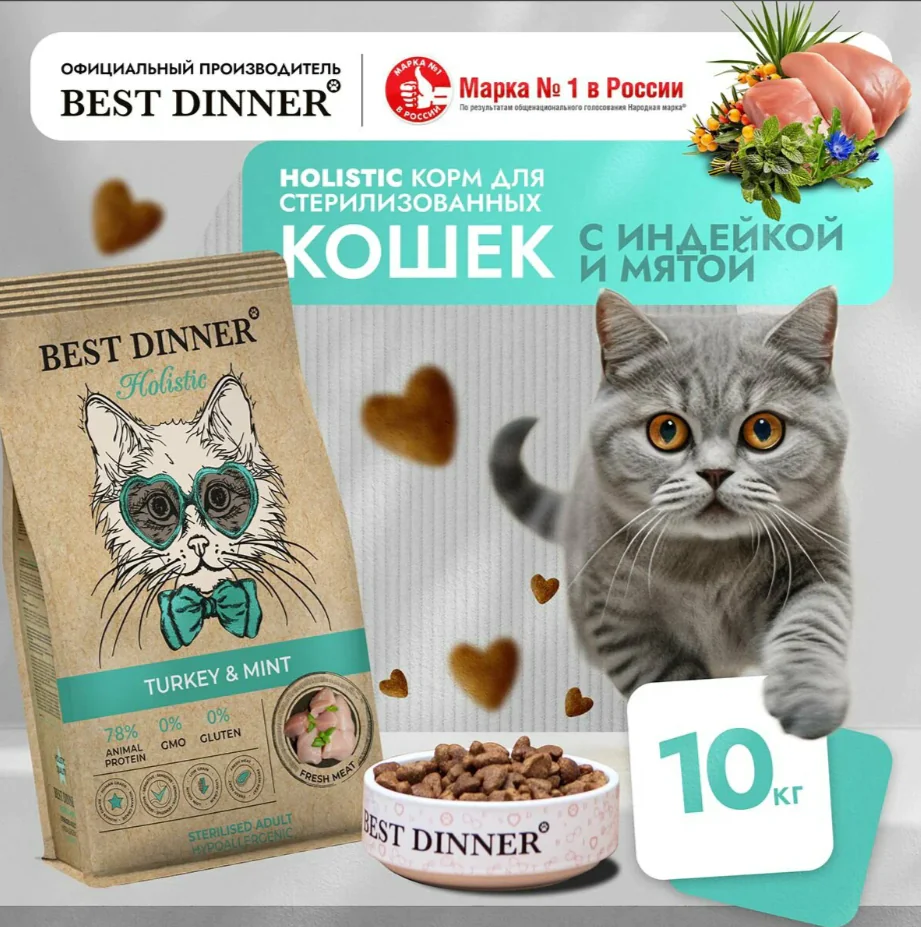 Мешок 10кг Best Dinner Hypoallergenic д/кошек склонных к аллегрии с индейкой и мятой 5428 1 Мешок 10кг Best Dinner Hypoallergenic д/кошек склонных к аллегрии с индейкой и мятой 5428 1