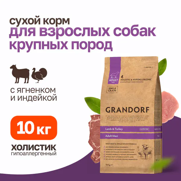 Мешок 10кг GRANDORF д/собак крупных пород,ягненок и индейка 0990 1 Мешок 10кг GRANDORF д/собак крупных пород,ягненок и индейка 0990 1