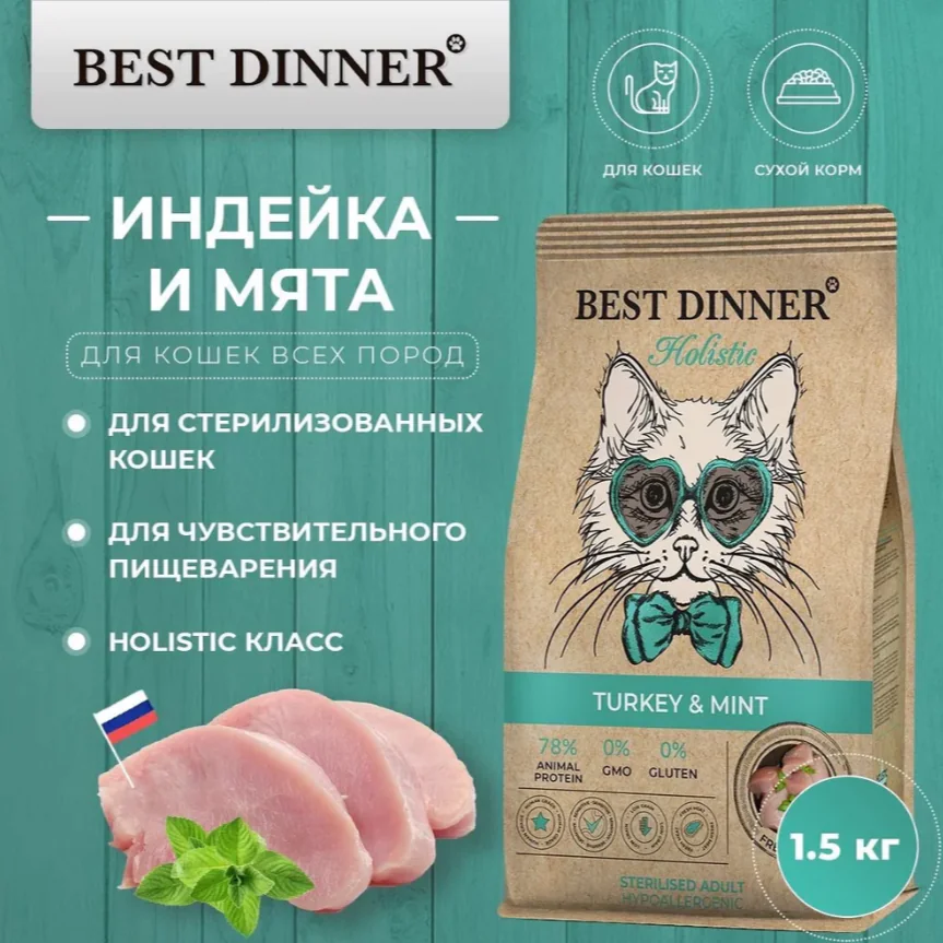 Пачка 1.5кг Best Dinner Hypoallergenic д/кошек склонных к аллегрии с индейкой и мятой 5466 1 Пачка 1.5кг Best Dinner Hypoallergenic д/кошек склонных к аллегрии с индейкой и мятой 5466 1