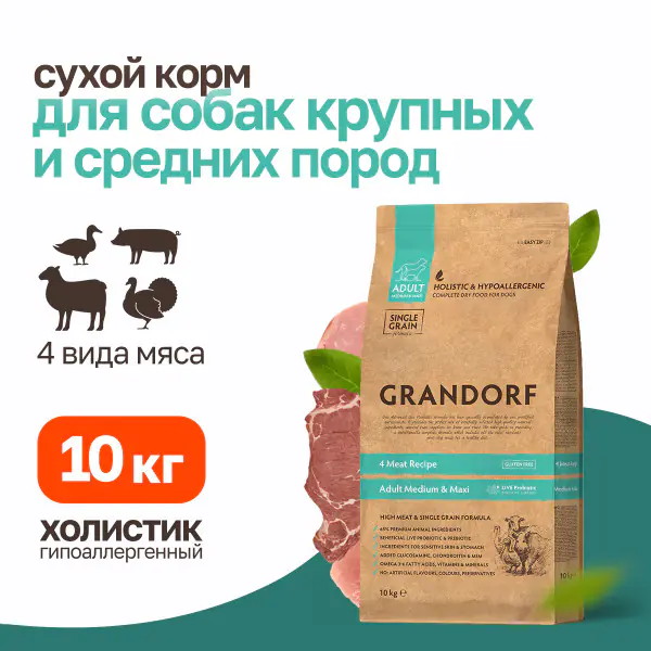 Мешок 10кг GRANDORF д/собак средних и крупных пород,4 мяса с пробиотиками 1133 1 Мешок 10кг GRANDORF д/собак средних и крупных пород,4 мяса с пробиотиками 1133 1
