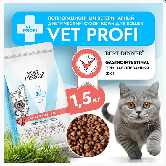 Пачка 1,5кг Best Dinner Vet Profi Gastro д/кошек при нарушениях пищеварения 6340 1 Пачка 1,5кг Best Dinner Vet Profi Gastro д/кошек при нарушениях пищеварения 6340 1