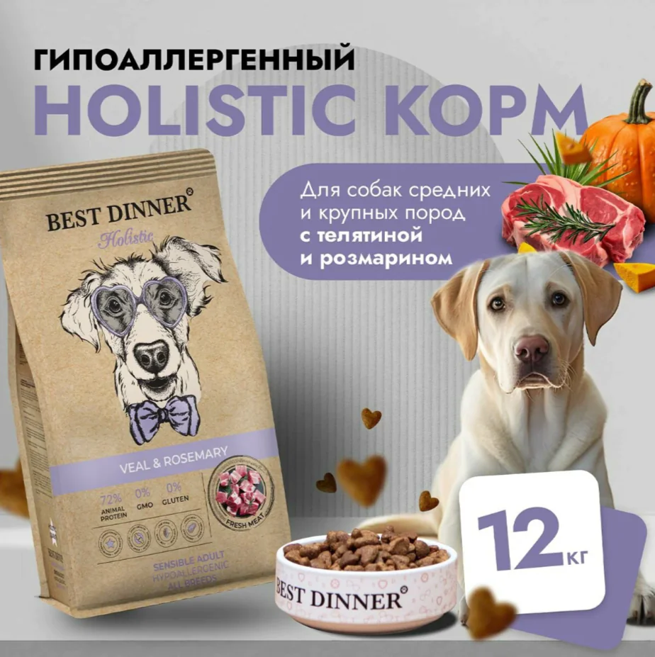Мешок 12кг Best Dinner Hypoallergenic д/собак всех пород при пищевой аллергии с телятиной и розмарин 1 Мешок 12кг Best Dinner Hypoallergenic д/собак всех пород при пищевой аллергии с телятиной и розмарин 1