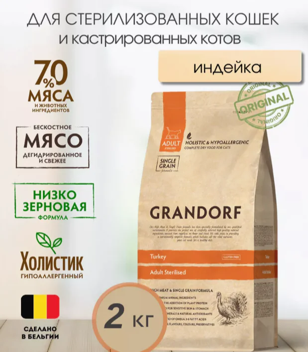 Пачка 2кг GRANDORF д/стерил.кошек,индейка 1324 1 Пачка 2кг GRANDORF д/стерил.кошек,индейка 1324 1